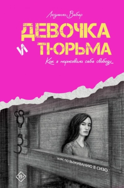 Девочка и тюрьма. Как я нарисовала себе свободу… - Людмила Вебер Лучшие аудиокниги онлайн слушать бесплатно➝ Без остановки, полными циклами! ☆Более 100000 новых книг☆ ➝ Присоединяйтесь ✔️ audioknigi-onlain.com