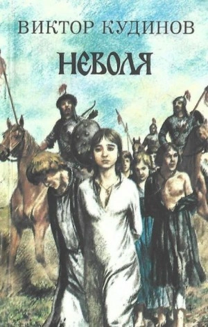 Неволя - Виктор Кудинов Лучшие аудиокниги онлайн слушать бесплатно➝ Без остановки, полными циклами! ☆Более 100000 новых книг☆ ➝ Присоединяйтесь ✔️ audioknigi-onlain.com