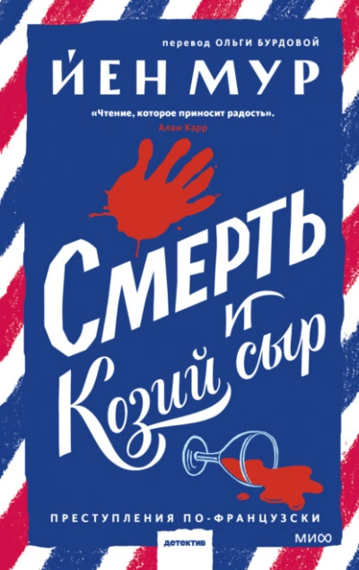 Смерть и козий сыр - Йен Мур Лучшие аудиокниги онлайн слушать бесплатно➝ Без остановки, полными циклами! ☆Более 100000 новых книг☆ ➝ Присоединяйтесь ✔️ audioknigi-onlain.com