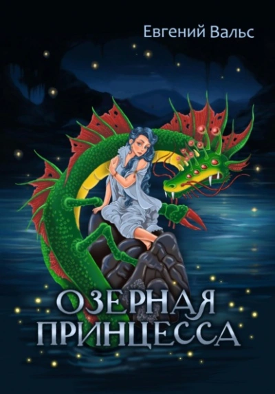 Озёрная принцесса - Евгений Вальс Лучшие аудиокниги онлайн слушать бесплатно➝ Без остановки, полными циклами! ☆Более 100000 новых книг☆ ➝ Присоединяйтесь ✔️ audioknigi-onlain.com