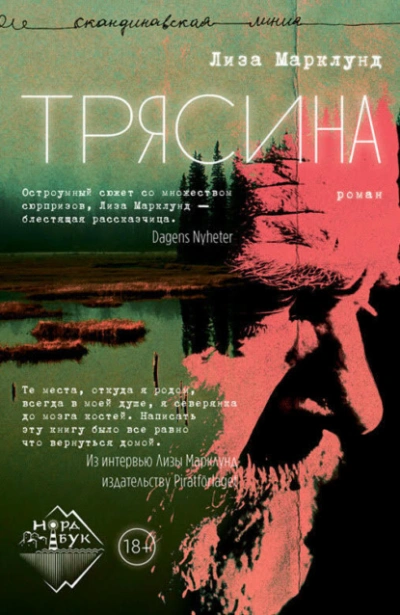 Трясина - Лиза Марклунд Лучшие аудиокниги онлайн слушать бесплатно➝ Без остановки, полными циклами! ☆Более 100000 новых книг☆ ➝ Присоединяйтесь ✔️ audioknigi-onlain.com