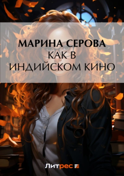 Как в индийском кино - Марина Серова Лучшие аудиокниги онлайн слушать бесплатно➝ Без остановки, полными циклами! ☆Более 100000 новых книг☆ ➝ Присоединяйтесь ✔️ audioknigi-onlain.com