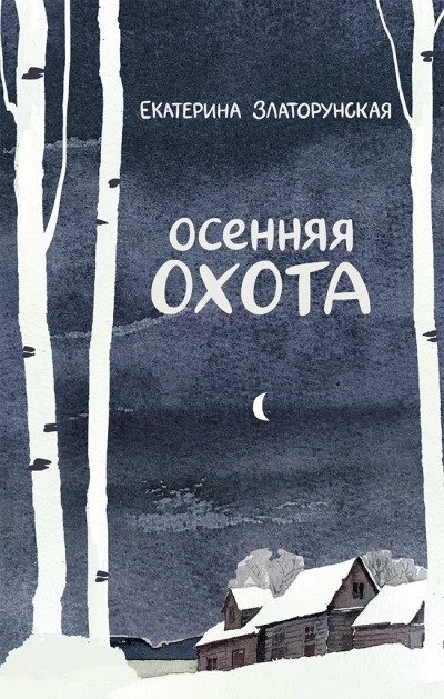 Осенняя охота - Екатерина Златорунская Лучшие аудиокниги онлайн слушать бесплатно➝ Без остановки, полными циклами! ☆Более 100000 новых книг☆ ➝ Присоединяйтесь ✔️ audioknigi-onlain.com