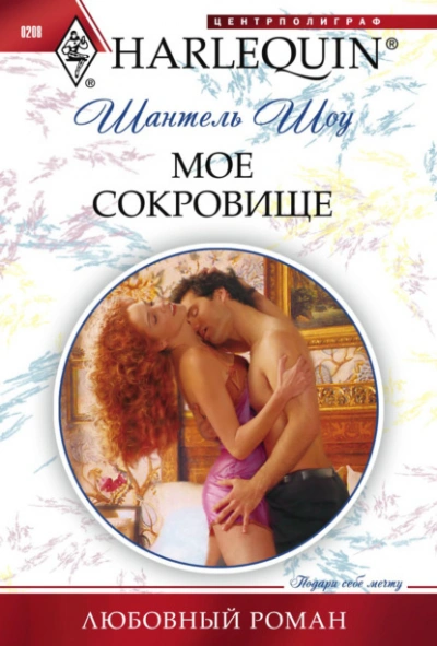 Мое сокровище - Шантель Шоу Лучшие аудиокниги онлайн слушать бесплатно➝ Без остановки, полными циклами! ☆Более 100000 новых книг☆ ➝ Присоединяйтесь ✔️ audioknigi-onlain.com