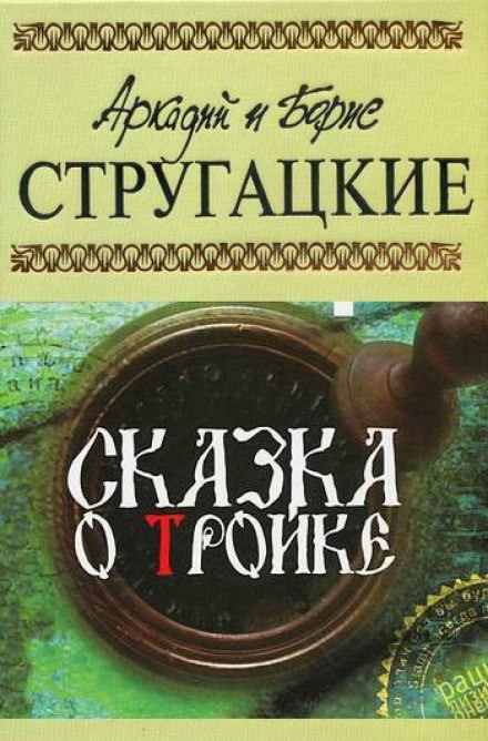 Сказка о тройке - Аркадий Стругацкий, Борис Стругацкий Лучшие аудиокниги онлайн слушать бесплатно➝ Без остановки, полными циклами! ☆Более 100000 новых книг☆ ➝ Присоединяйтесь ✔️ audioknigi-onlain.com