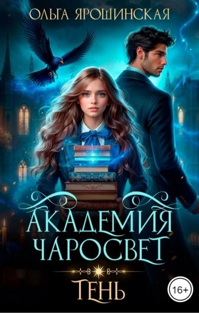 Тень - Ольга Ярошинская Лучшие аудиокниги онлайн слушать бесплатно➝ Без остановки, полными циклами! ☆Более 100000 новых книг☆ ➝ Присоединяйтесь ✔️ audioknigi-onlain.com