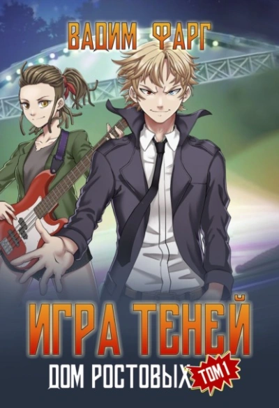 Игры Теней. Том 1 - Вадим Фарг Лучшие аудиокниги онлайн слушать бесплатно➝ Без остановки, полными циклами! ☆Более 100000 новых книг☆ ➝ Присоединяйтесь ✔️ audioknigi-onlain.com