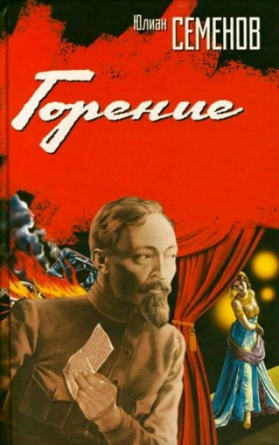 Горение. Книга 1 - Юлиан Семенов Лучшие аудиокниги онлайн слушать бесплатно➝ Без остановки, полными циклами! ☆Более 100000 новых книг☆ ➝ Присоединяйтесь ✔️ audioknigi-onlain.com