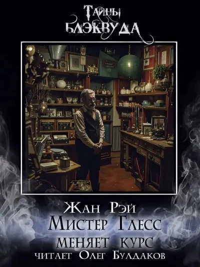 Мистер Глесс меняет курс - Жан Рэй Лучшие аудиокниги онлайн слушать бесплатно➝ Без остановки, полными циклами! ☆Более 100000 новых книг☆ ➝ Присоединяйтесь ✔️ audioknigi-onlain.com