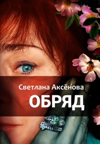 Обряд - Светлана Аксенова Лучшие аудиокниги онлайн слушать бесплатно➝ Без остановки, полными циклами! ☆Более 100000 новых книг☆ ➝ Присоединяйтесь ✔️ audioknigi-onlain.com