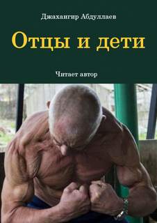 Отцы и дети - Джахангир Абдуллаев Лучшие аудиокниги онлайн слушать бесплатно➝ Без остановки, полными циклами! ☆Более 100000 новых книг☆ ➝ Присоединяйтесь ✔️ audioknigi-onlain.com
