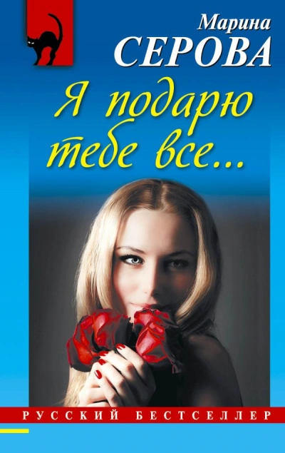 Я подарю тебе все… - Марина Серова Лучшие аудиокниги онлайн слушать бесплатно➝ Без остановки, полными циклами! ☆Более 100000 новых книг☆ ➝ Присоединяйтесь ✔️ audioknigi-onlain.com