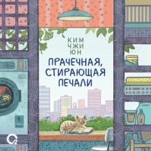Прачечная, стирающая печали - Ким Чжи Юн Лучшие аудиокниги онлайн слушать бесплатно➝ Без остановки, полными циклами! ☆Более 100000 новых книг☆ ➝ Присоединяйтесь ✔️ audioknigi-onlain.com