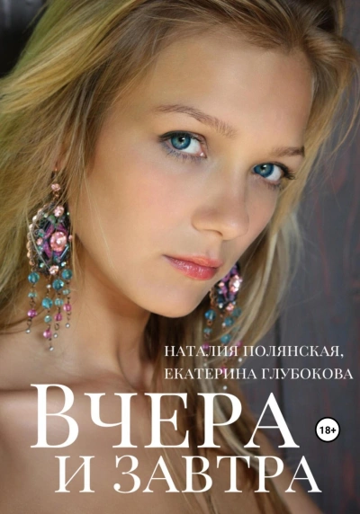 Вчера и завтра - Наталия Полянская Лучшие аудиокниги онлайн слушать бесплатно➝ Без остановки, полными циклами! ☆Более 100000 новых книг☆ ➝ Присоединяйтесь ✔️ audioknigi-onlain.com