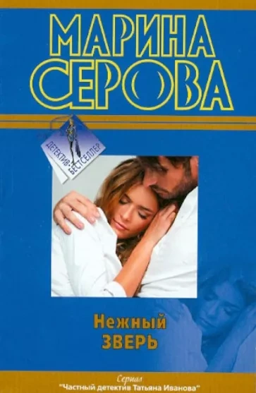 Нежный зверь - Марина Серова Лучшие аудиокниги онлайн слушать бесплатно➝ Без остановки, полными циклами! ☆Более 100000 новых книг☆ ➝ Присоединяйтесь ✔️ audioknigi-onlain.com