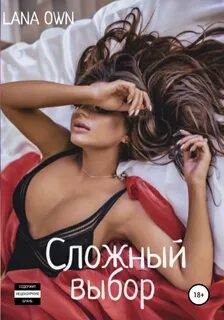 Сложный выбор - LANA OWN Лучшие аудиокниги онлайн слушать бесплатно➝ Без остановки, полными циклами! ☆Более 100000 новых книг☆ ➝ Присоединяйтесь ✔️ audioknigi-onlain.com