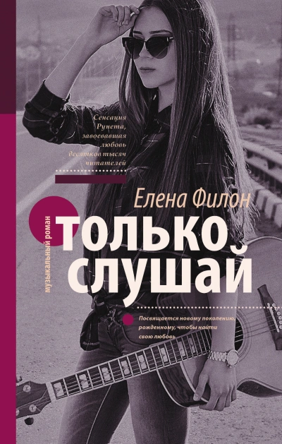 Только слушай - Елена Филон Лучшие аудиокниги онлайн слушать бесплатно➝ Без остановки, полными циклами! ☆Более 100000 новых книг☆ ➝ Присоединяйтесь ✔️ audioknigi-onlain.com