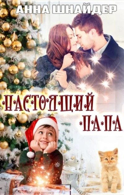 Настоящий папа - Анна Шнайдер Лучшие аудиокниги онлайн слушать бесплатно➝ Без остановки, полными циклами! ☆Более 100000 новых книг☆ ➝ Присоединяйтесь ✔️ audioknigi-onlain.com