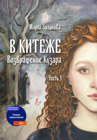 В Китеже. Возвращение Кузара. Часть I - Марта Зиланова Лучшие аудиокниги онлайн слушать бесплатно➝ Без остановки, полными циклами! ☆Более 100000 новых книг☆ ➝ Присоединяйтесь ✔️ audioknigi-onlain.com