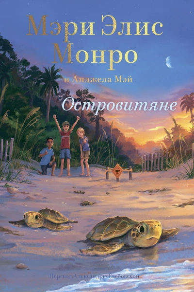 Островитяне - Мэри Элис Монро Лучшие аудиокниги онлайн слушать бесплатно➝ Без остановки, полными циклами! ☆Более 100000 новых книг☆ ➝ Присоединяйтесь ✔️ audioknigi-onlain.com