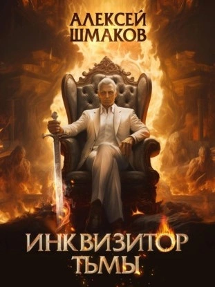 Инквизитор Тьмы - Алексей Шмаков Лучшие аудиокниги онлайн слушать бесплатно➝ Без остановки, полными циклами! ☆Более 100000 новых книг☆ ➝ Присоединяйтесь ✔️ audioknigi-onlain.com