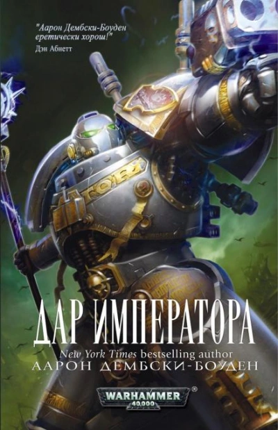 Warhammer 40000. Дар Императора - Аарон Дембски-Боуден Лучшие аудиокниги онлайн слушать бесплатно➝ Без остановки, полными циклами! ☆Более 100000 новых книг☆ ➝ Присоединяйтесь ✔️ audioknigi-onlain.com