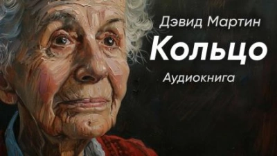 Кольцо - Дэвид Мартин Лучшие аудиокниги онлайн слушать бесплатно➝ Без остановки, полными циклами! ☆Более 100000 новых книг☆ ➝ Присоединяйтесь ✔️ audioknigi-onlain.com