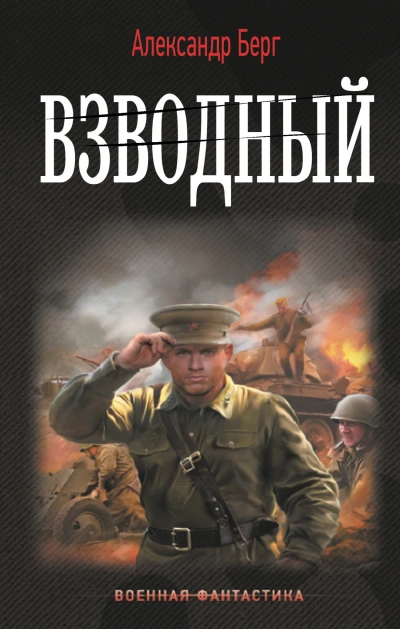 Взводный - Александр Берг Лучшие аудиокниги онлайн слушать бесплатно➝ Без остановки, полными циклами! ☆Более 100000 новых книг☆ ➝ Присоединяйтесь ✔️ audioknigi-onlain.com