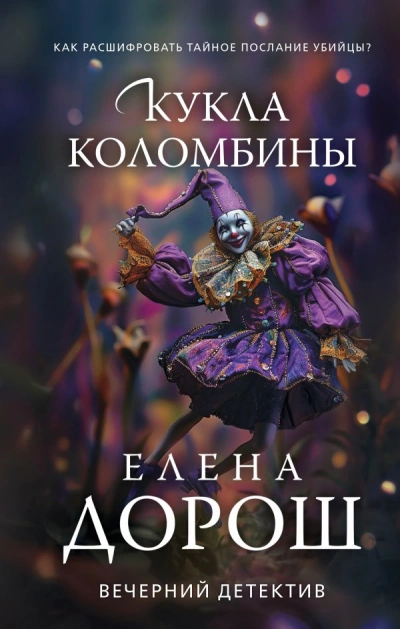 Кукла Коломбины - Елена Дорош Лучшие аудиокниги онлайн слушать бесплатно➝ Без остановки, полными циклами! ☆Более 100000 новых книг☆ ➝ Присоединяйтесь ✔️ audioknigi-onlain.com