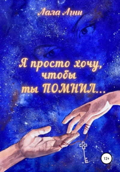 Я просто хочу, чтобы ты ПОМНИЛ… - Лала Агни Лучшие аудиокниги онлайн слушать бесплатно➝ Без остановки, полными циклами! ☆Более 100000 новых книг☆ ➝ Присоединяйтесь ✔️ audioknigi-onlain.com
