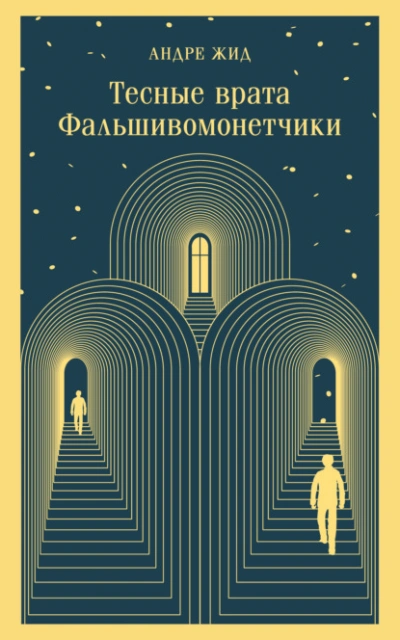 Тесные врата. Фальшивомонетчики - Андре Жид Лучшие аудиокниги онлайн слушать бесплатно➝ Без остановки, полными циклами! ☆Более 100000 новых книг☆ ➝ Присоединяйтесь ✔️ audioknigi-onlain.com