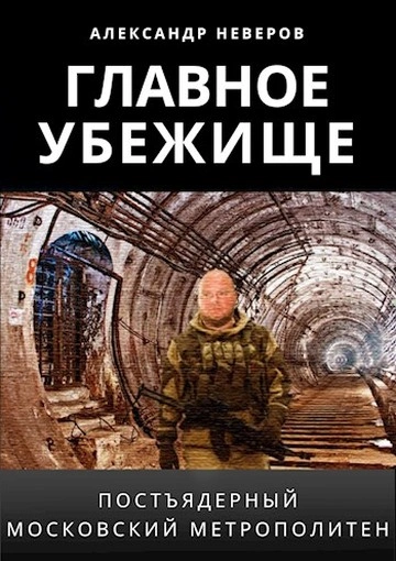 Затерянные в тоннелях - Александр Неверов Лучшие аудиокниги онлайн слушать бесплатно➝ Без остановки, полными циклами! ☆Более 100000 новых книг☆ ➝ Присоединяйтесь ✔️ audioknigi-onlain.com