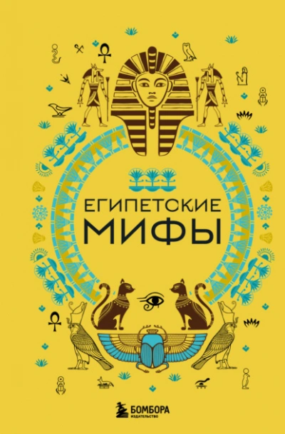 Египетские мифы - А. Н. Николаева Лучшие аудиокниги онлайн слушать бесплатно➝ Без остановки, полными циклами! ☆Более 100000 новых книг☆ ➝ Присоединяйтесь ✔️ audioknigi-onlain.com