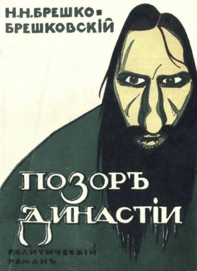 Позор династии - Николай Брешко-Брешковский Лучшие аудиокниги онлайн слушать бесплатно➝ Без остановки, полными циклами! ☆Более 100000 новых книг☆ ➝ Присоединяйтесь ✔️ audioknigi-onlain.com