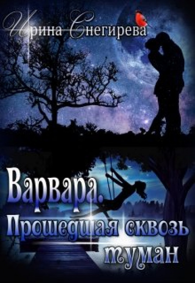 Варвара. Прошедшая сквозь туман - Ирина Снегирева Лучшие аудиокниги онлайн слушать бесплатно➝ Без остановки, полными циклами! ☆Более 100000 новых книг☆ ➝ Присоединяйтесь ✔️ audioknigi-onlain.com