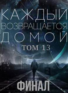 Каждый возвращается домой 13.2 - Car Toy, Toika Лучшие аудиокниги онлайн слушать бесплатно➝ Без остановки, полными циклами! ☆Более 100000 новых книг☆ ➝ Присоединяйтесь ✔️ audioknigi-onlain.com