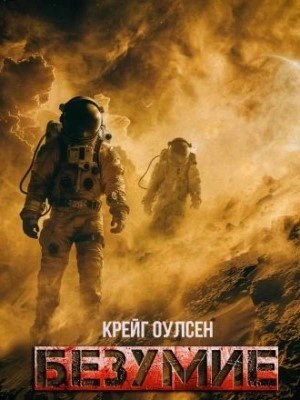 Безумие - Крейг Оулсен Лучшие аудиокниги онлайн слушать бесплатно➝ Без остановки, полными циклами! ☆Более 100000 новых книг☆ ➝ Присоединяйтесь ✔️ audioknigi-onlain.com