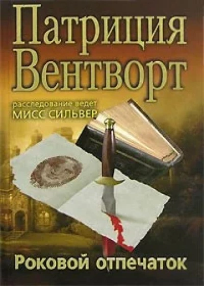 Отпечаток пальца - Патриция Вентворт Лучшие аудиокниги онлайн слушать бесплатно➝ Без остановки, полными циклами! ☆Более 100000 новых книг☆ ➝ Присоединяйтесь ✔️ audioknigi-onlain.com