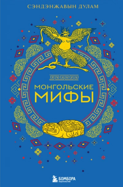 Монгольские мифы - Сэндэнжавын Дулам Лучшие аудиокниги онлайн слушать бесплатно➝ Без остановки, полными циклами! ☆Более 100000 новых книг☆ ➝ Присоединяйтесь ✔️ audioknigi-onlain.com
