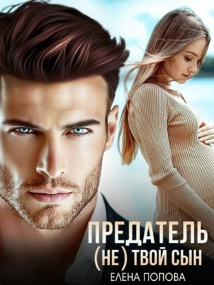 Предатель. (Не) твой сын - Елена Попова Лучшие аудиокниги онлайн слушать бесплатно➝ Без остановки, полными циклами! ☆Более 100000 новых книг☆ ➝ Присоединяйтесь ✔️ audioknigi-onlain.com