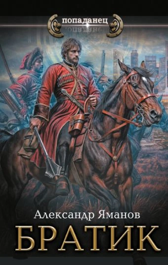 Братик - Александр Яманов Лучшие аудиокниги онлайн слушать бесплатно➝ Без остановки, полными циклами! ☆Более 100000 новых книг☆ ➝ Присоединяйтесь ✔️ audioknigi-onlain.com