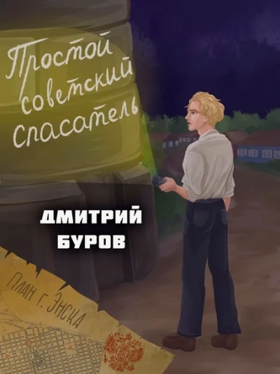 Простой советский спасатель 4 - Дмитрий Буров Лучшие аудиокниги онлайн слушать бесплатно➝ Без остановки, полными циклами! ☆Более 100000 новых книг☆ ➝ Присоединяйтесь ✔️ audioknigi-onlain.com