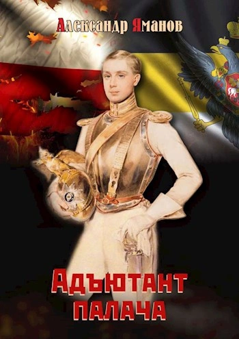 Адъютант палача - Александр Яманов Лучшие аудиокниги онлайн слушать бесплатно➝ Без остановки, полными циклами! ☆Более 100000 новых книг☆ ➝ Присоединяйтесь ✔️ audioknigi-onlain.com
