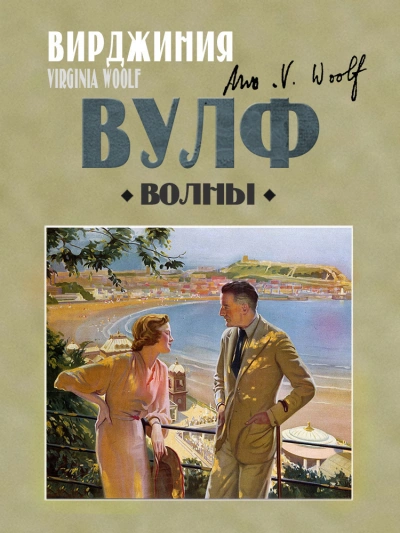 Волны - Вирджиния Вулф Лучшие аудиокниги онлайн слушать бесплатно➝ Без остановки, полными циклами! ☆Более 100000 новых книг☆ ➝ Присоединяйтесь ✔️ audioknigi-onlain.com