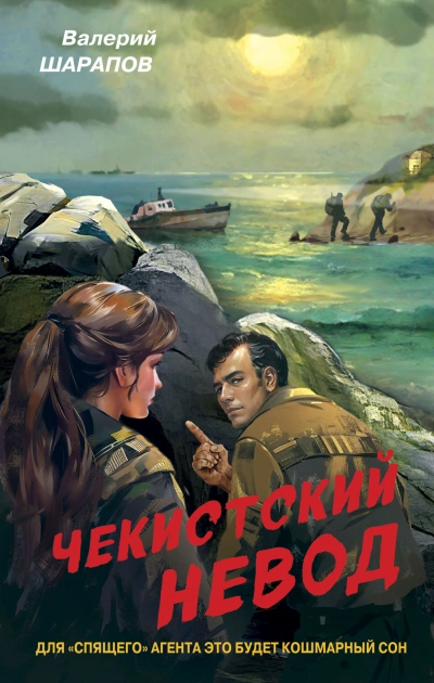 Чекистский невод - Валерий Шарапов Лучшие аудиокниги онлайн слушать бесплатно➝ Без остановки, полными циклами! ☆Более 100000 новых книг☆ ➝ Присоединяйтесь ✔️ audioknigi-onlain.com