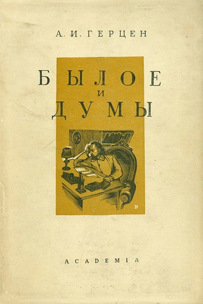 Былое и думы. В четырех частях. Части 3-4 - Александр Герцен Лучшие аудиокниги онлайн слушать бесплатно➝ Без остановки, полными циклами! ☆Более 100000 новых книг☆ ➝ Присоединяйтесь ✔️ audioknigi-onlain.com