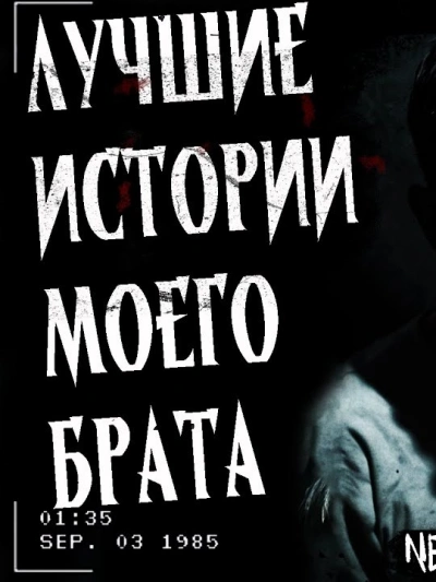 Лучшие страшные истории моего брата - Алексей Гибер Лучшие аудиокниги онлайн слушать бесплатно➝ Без остановки, полными циклами! ☆Более 100000 новых книг☆ ➝ Присоединяйтесь ✔️ audioknigi-onlain.com