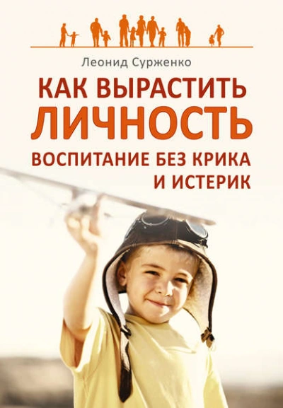 Как вырастить Личность. Воспитание без крика и истерик - Леонид Сурженко Лучшие аудиокниги онлайн слушать бесплатно➝ Без остановки, полными циклами! ☆Более 100000 новых книг☆ ➝ Присоединяйтесь ✔️ audioknigi-onlain.com
