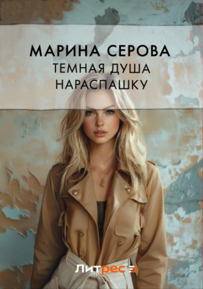 Темная душа нараспашку - Марина Серова Лучшие аудиокниги онлайн слушать бесплатно➝ Без остановки, полными циклами! ☆Более 100000 новых книг☆ ➝ Присоединяйтесь ✔️ audioknigi-onlain.com