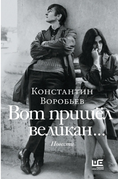 Вот пришел великан… - Константин Воробьев Лучшие аудиокниги онлайн слушать бесплатно➝ Без остановки, полными циклами! ☆Более 100000 новых книг☆ ➝ Присоединяйтесь ✔️ audioknigi-onlain.com